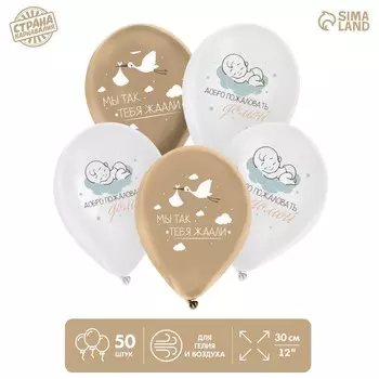 Воздушный шар латексный 12" «С рождением малыша», 50 шт.