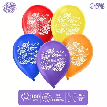 Воздушный шар латексный 12" «С юбилеем», 100 шт.