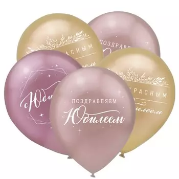 Шар латексный 12" «С юбилеем! Хром», металл, набор 50 шт., МИКС