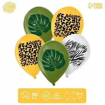 Шар латексный 12" «Сафари», 50 шт.