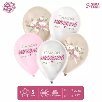 Шар латексный 12" «Самой нежной», 5 шт.