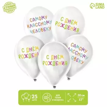 Шар латексный 12" «Самому классному человеку», набор 25 шт.