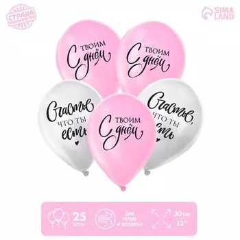 Шар латексный 12" «Счастье, что ты есть», 25 шт.