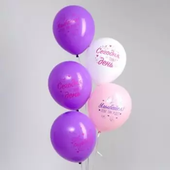 Шар латексный 12" «Сегодня твой день», 5 шт.