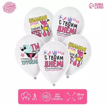 Воздушные шары латексные 12" «Сильной духом», 5 шт.