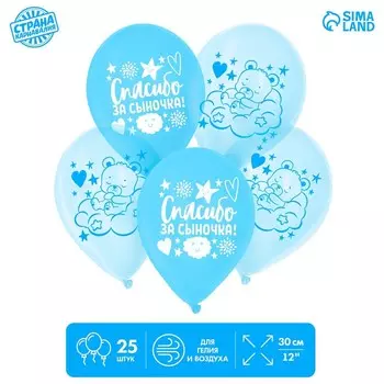 Шар латексный 12" «Спасибо за сыночка», 25 шт.