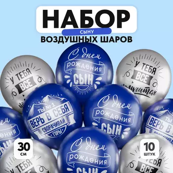 Воздушный шар латексный 12" «Сворачивай горы, сын», 10 шт.