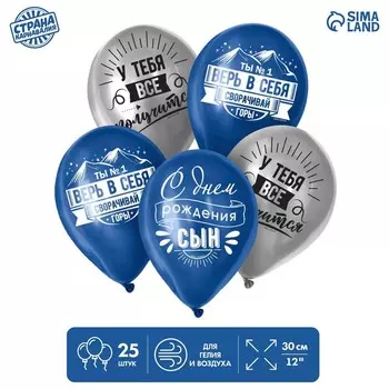 Воздушные шары латексные 12" «Сворачивай горы, сын», 25 шт.