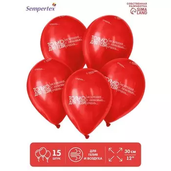 Воздушный шар латексный 12" «Только для тебя...», пастель, цвет красный, 15 шт.