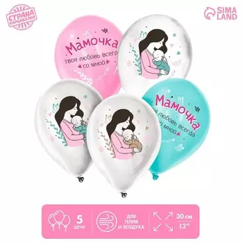 Воздушный шар латексный 12" «Твоя любовь всегда со мной», для мамы, 5 шт.