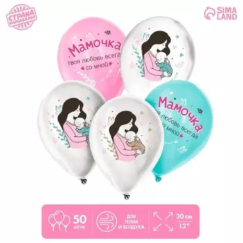Воздушный шар латексный 12" «Твоя любовь всегда со мной», для мамы, 50 шт.