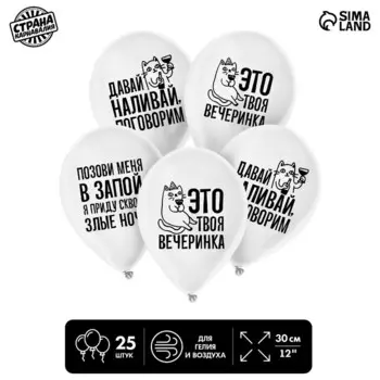 Воздушный шар латексный 12" «Твоя вечеринка», юмор, 25 шт.
