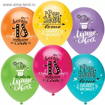 Шар латексный 12" "Ты Лучше Всех! Всегда 18!" МИКС, пастель, 2 ст, набор 50шт. 812122