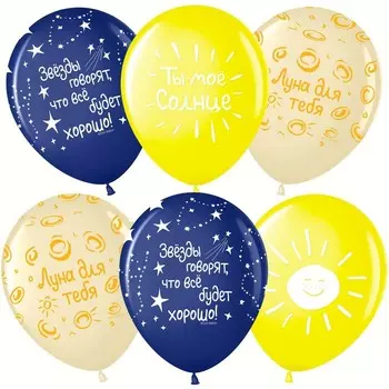 Шар латексный 12" «Ты - Моё Солнце!» пастель, 5 ст., набор 25 шт., МИКС