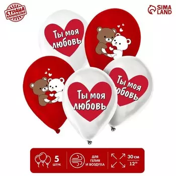 Шар латексный 12" «Ты моя любовь», мишки, 5 шт.
