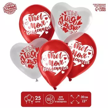 Шар латексный 12" «Ты моя вселенная», набор 25 шт.