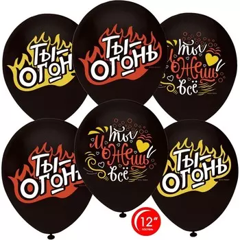 Шар латексный 12" «Ты – огонь, ты можешь всё!», пастель, 1-сторонний, набор 10 шт.