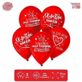 Шар латексный 12" «Ты покорила моё сердце...», 5 шт.