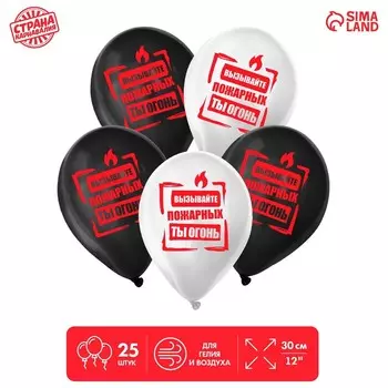 Шар латексный 12" «Ты пожар», в наборе 25 шт.