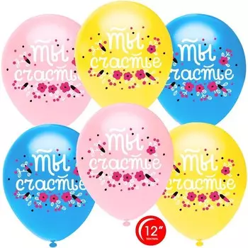 Шар латексный 12" «Ты счастье. Цветочный принт», пастель, 1-сторонний, набор 10 шт., МИКС