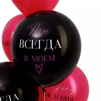 Шар латексный 12" «Ты всегда в моём сердце», набор 50 шт.
