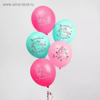 Шар латексный 12" "Верь в себя", единорог, 50 шт.