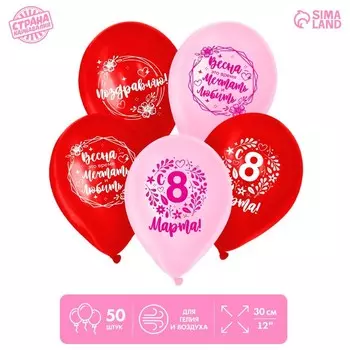 Шар латексный 12" «Весенний день», 50 шт.