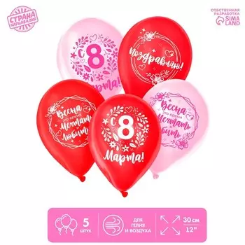 Воздушные шары латексные 12" «Весенний день, 8 марта», 5 шт.