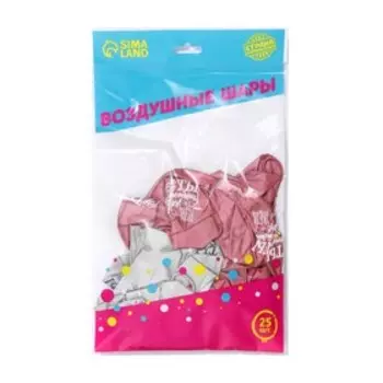 Воздушные шары латексные 12" «Все твои мечты», 25 шт., хром