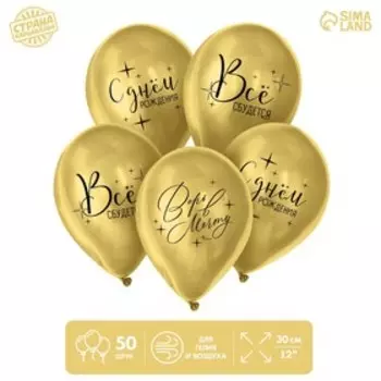 Воздушные шары латексные 12" «Всё сбудется», 50 шт.