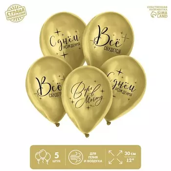 Воздушный шар латексный 12" «Всё сбудется», 5 шт.