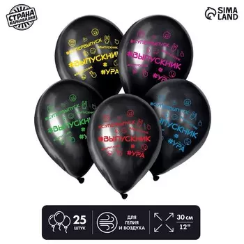 Воздушный шар латексный на выпускной 12" «Выпускник», 25 шт.