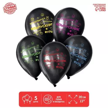 Воздушный шар латексный на выпускной 12" «Выпускник», 5 шт.