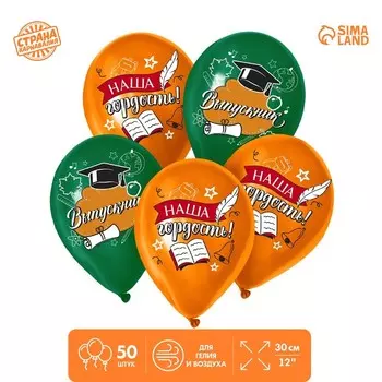Воздушные шары латексные 12" «Выпускной», 50 шт.