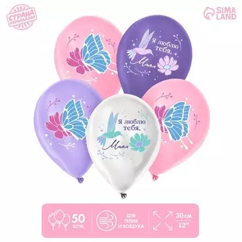 Воздушные шары латексные 12" «Я люблю тебя, мама», 50 шт.