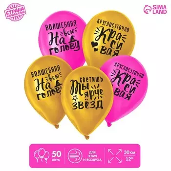 Воздушный шар латексный 12" «Яркие комплименты для девушки», 50 шт.