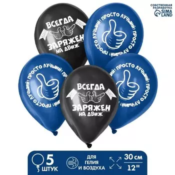 Шар латексный 12 "Заряжен на движ", набор 5 шт.