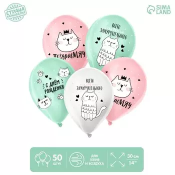 Шар латексный 14" «Кошка Мэри», пастель, набор 50 шт., МИКС