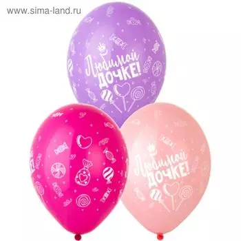 Шар воздушный латексный 14" «Любимой дочке», пастель, шелкография, 5-сторонний, 25 шт., МИКС
