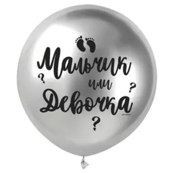 Воздушный шар латексный 18" «Мальчик или девочка», хром