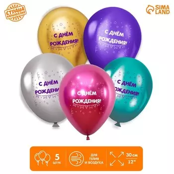 Воздушный шар латексный 12" «Ассорти», хром, 5 шт.