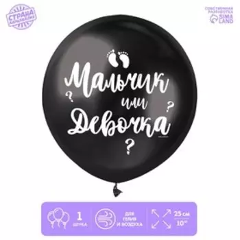 Шар латексный «Мальчик или девочка», 1 шт., 18", чёрный