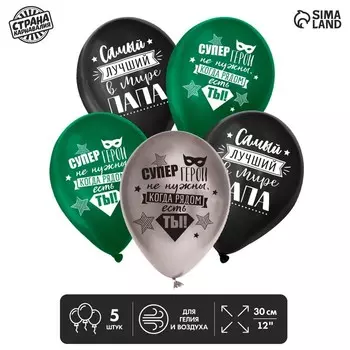 Воздушный шар латексный 12" «Папе», 5 шт.