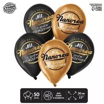 Воздушный шар латексный 12" «Папочка, с Днём Рождения», 50 шт.
