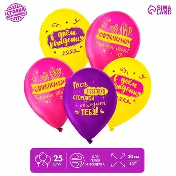 Воздушный шар латексный 12" «С днём рождения, симпатюлька», 25 шт.