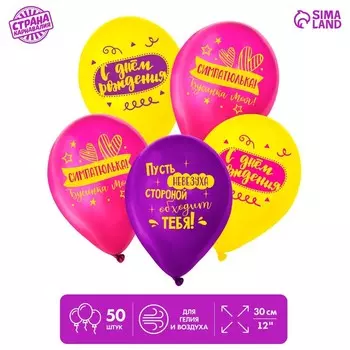 Воздушный шар латексный 12" «С днём рождения, симпатюлька», 50 шт.