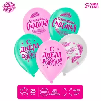 Шар латексный 12" «Счастья», 25 шт.