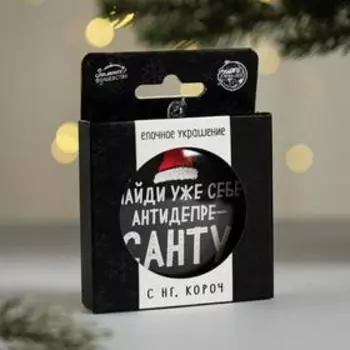 Новогодний шар ёлочный «Найди уже себе антидепресанту», на Новый год, d = 7,5 см