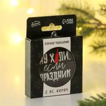 Елочная игрушка-шар «Ну, праздник», диам. 7,5 см