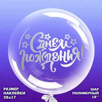 Воздушный шар полимерный 18" «С днём рождения», с наклейкой